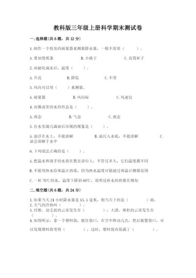 教科版三年级上册科学期末测试卷汇总.docx