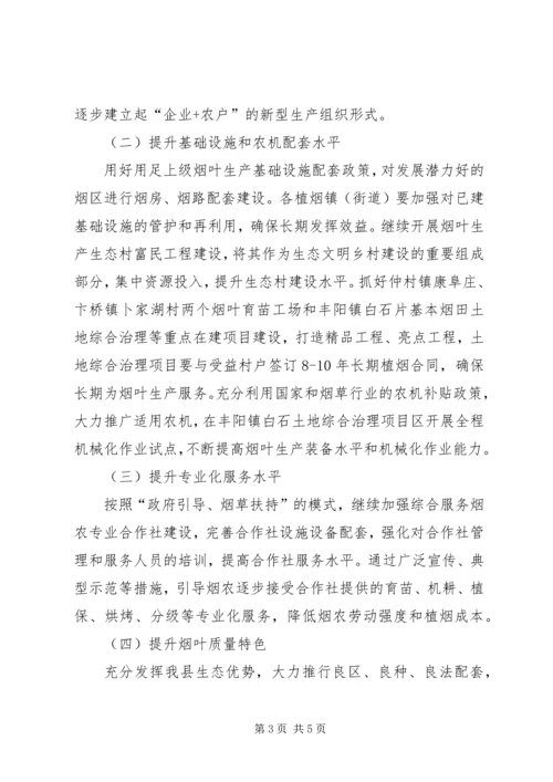 烟草农业建设安排意见精编.docx