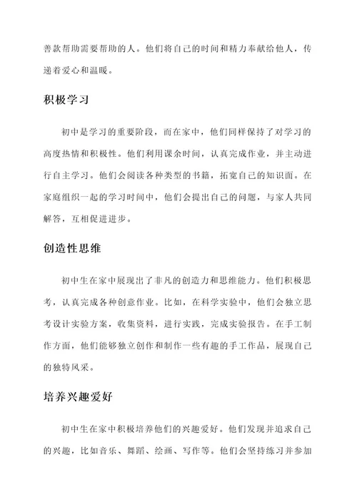 写初中生在家的优秀事迹