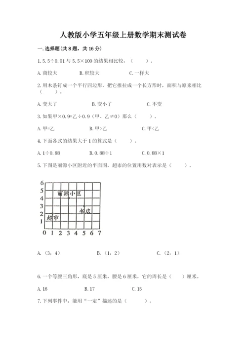 人教版小学五年级上册数学期末测试卷精品（精选题）.docx