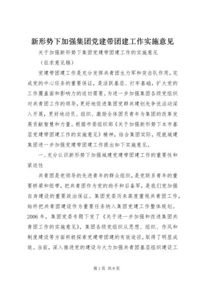 新形势下加强集团党建带团建工作实施意见 (4).docx