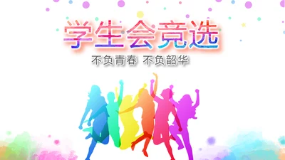 学生会竞选工作总结计划动态PPT模板