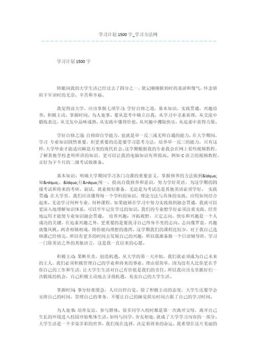 学习计划1500字0.docx