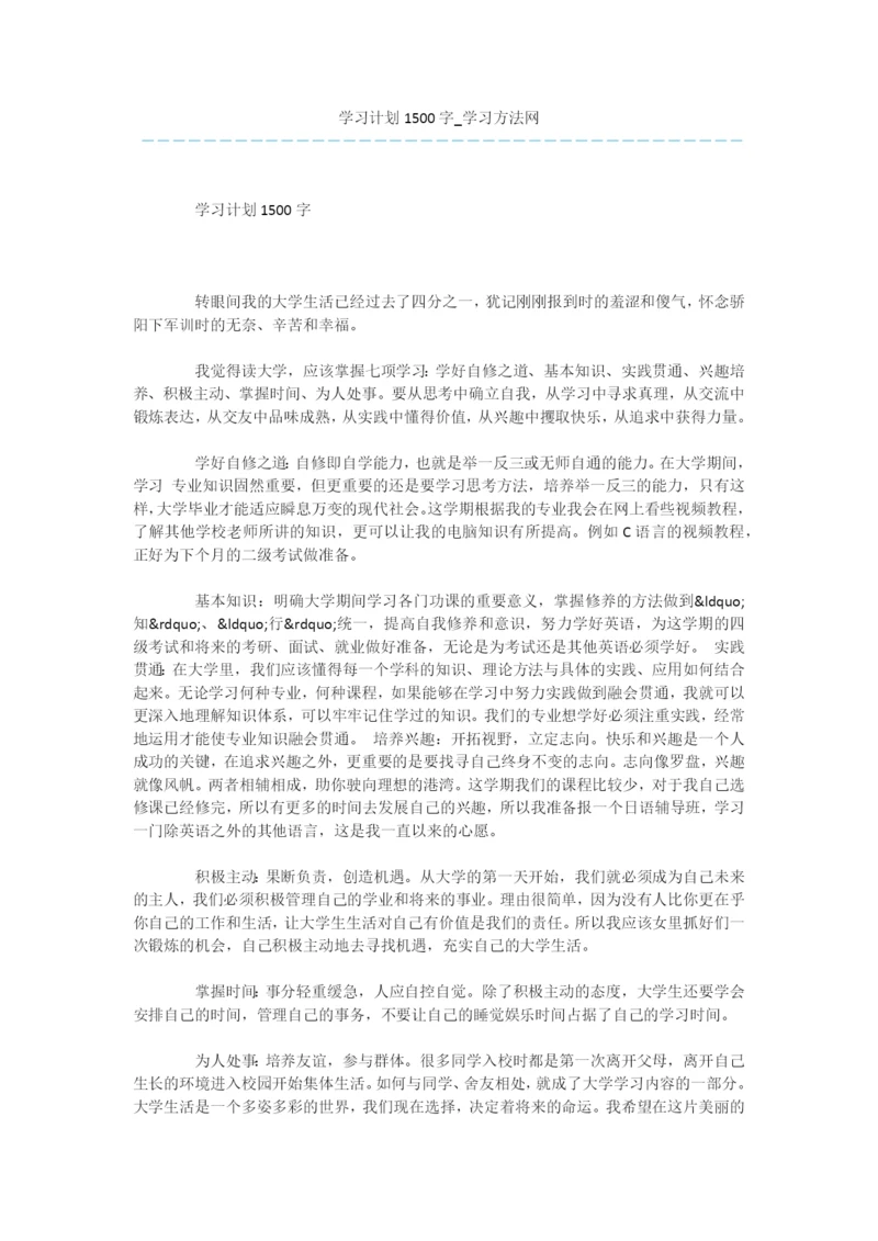 学习计划1500字0.docx