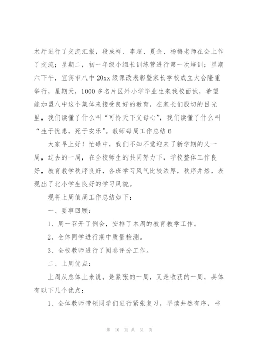 教师每周工作总结15篇.docx
