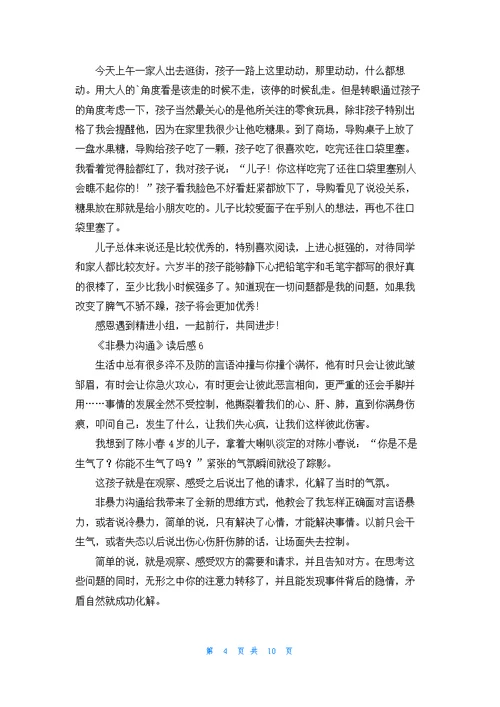 《非暴力沟通》读后感精选15篇