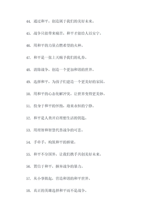 关于战争和平的广告语
