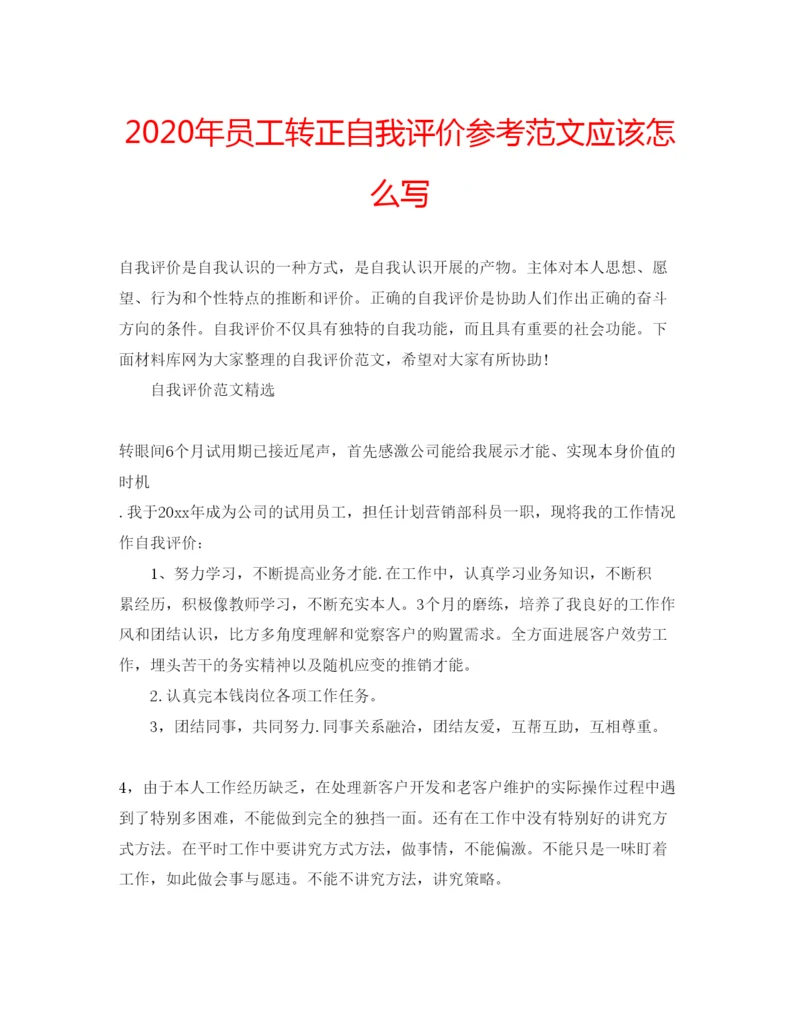 精编年员工转正自我评价参考范文应该怎么写.docx