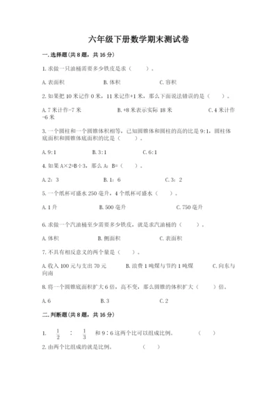 六年级下册数学期末测试卷精品【名师系列】.docx