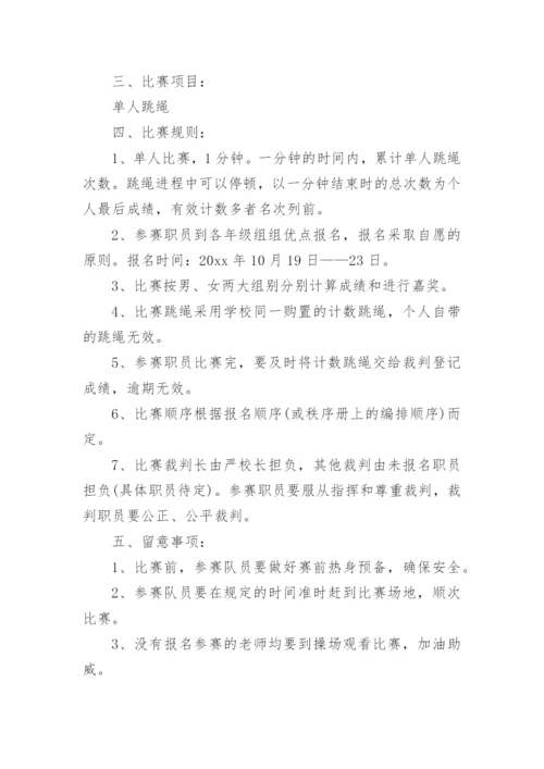跳绳比赛活动方案策划5篇.docx