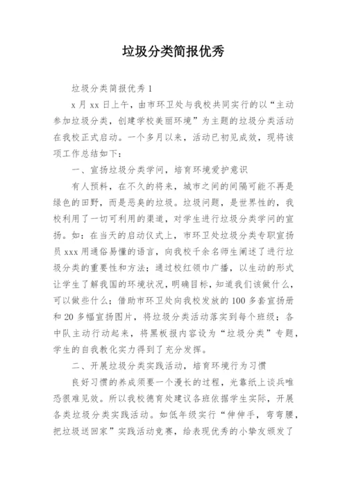 垃圾分类简报优秀.docx