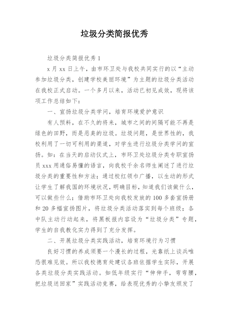 垃圾分类简报优秀.docx