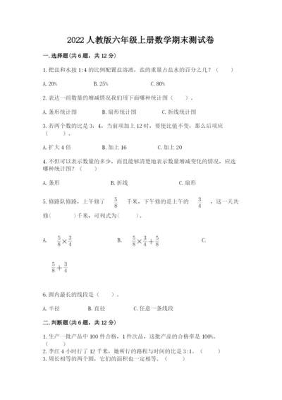 2022人教版六年级上册数学期末测试卷附参考答案【轻巧夺冠】.docx