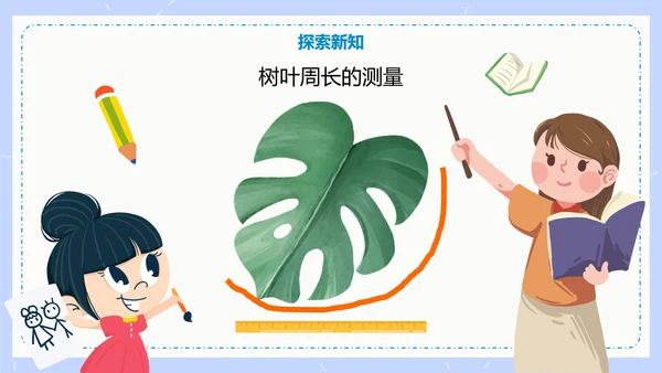 人教版数学三年级认识周长课件PPT模板