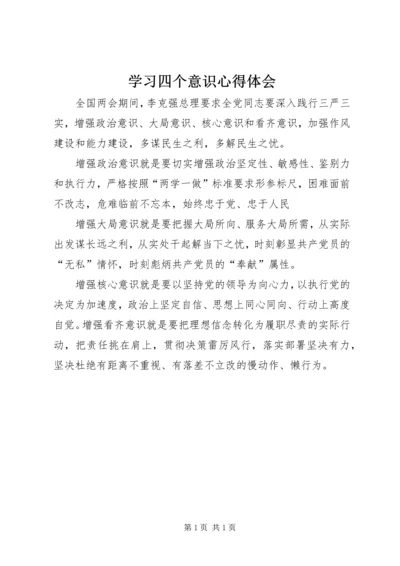 学习四个意识心得体会.docx