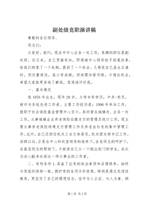 副处级竞职演讲稿 (2).docx