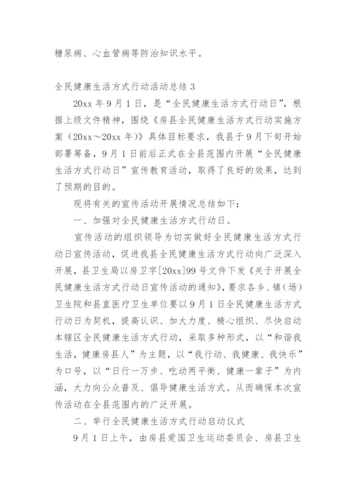 全民健康生活方式行动活动总结.docx