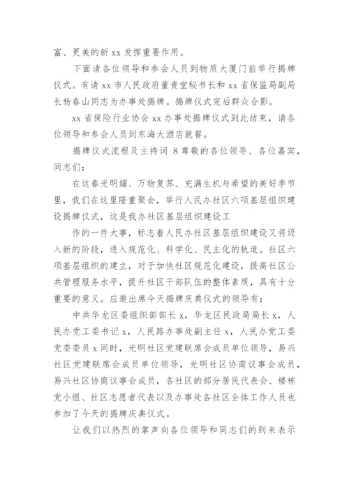 揭牌仪式流程及主持词.docx