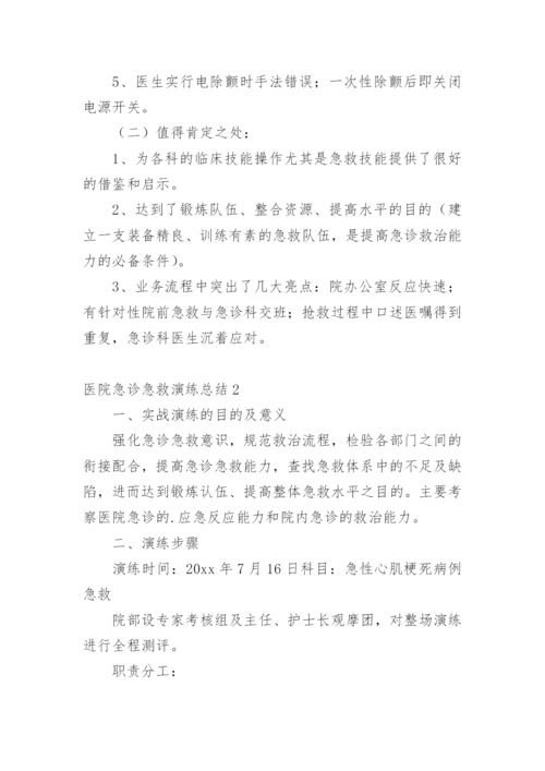 医院急诊急救演练总结_1.docx