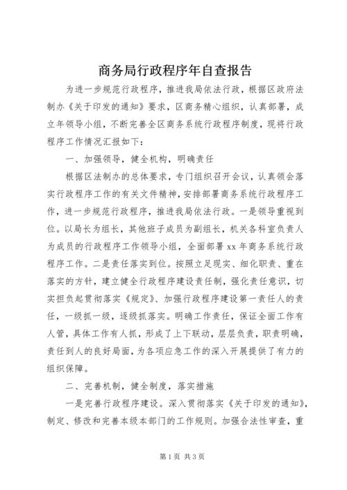 商务局行政程序年自查报告 (3).docx