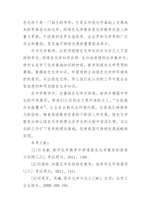 绿色化学论文初稿.docx