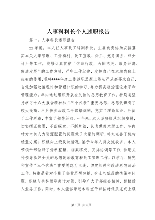 人事科科长个人述职报告.docx