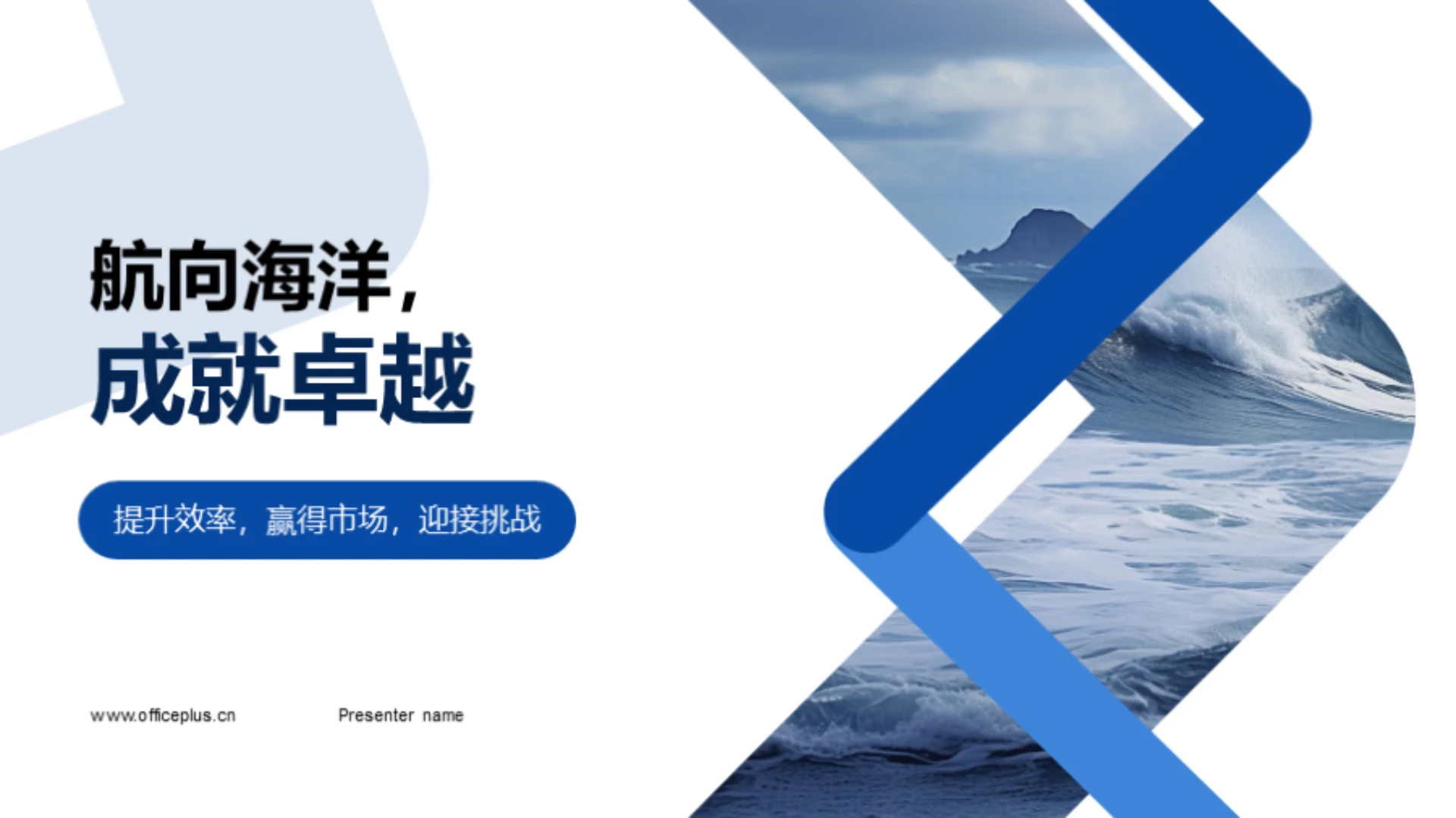 航向海洋,成就卓越