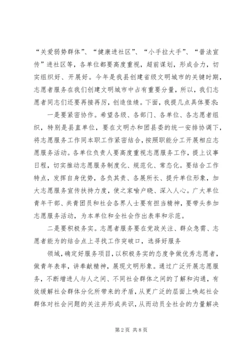 创建文明城市志愿服务启动仪式讲话稿（2篇）.docx