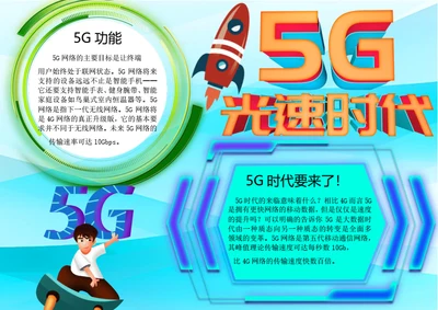 5G时代word小报
