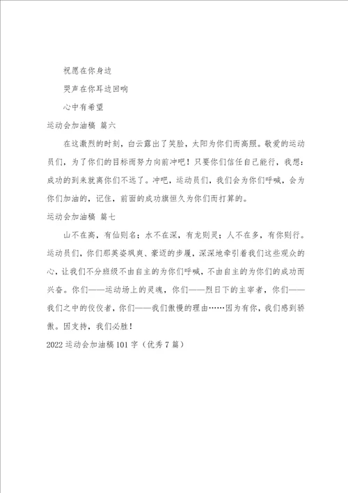 2022运动会加油稿101字优秀7篇