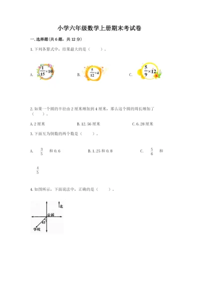 小学六年级数学上册期末考试卷附答案【综合卷】.docx