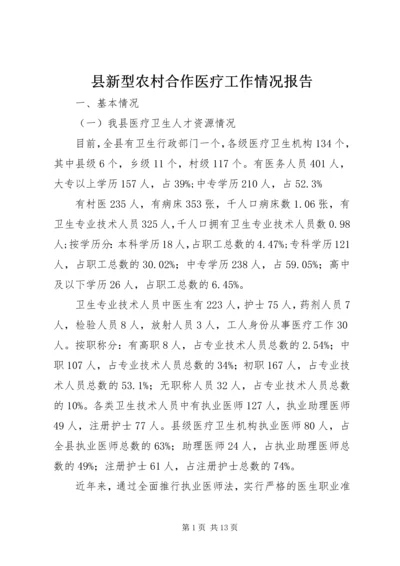 县新型农村合作医疗工作情况报告 (2).docx