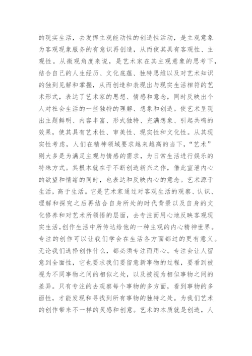 专注在艺术创作中的潜在关系与作用论文.docx