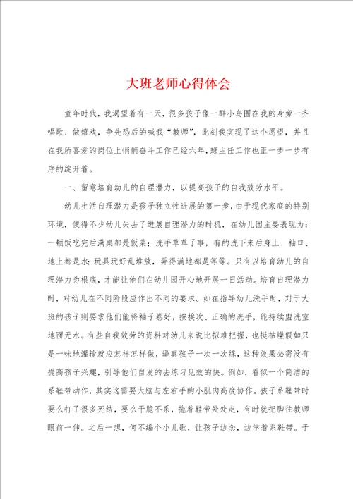 大班老师心得体会