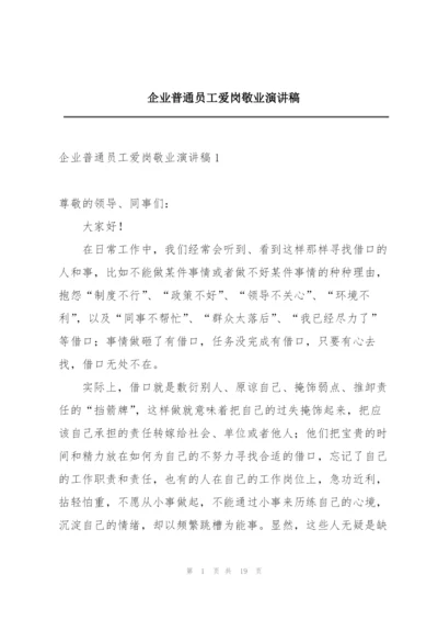 企业普通员工爱岗敬业演讲稿.docx