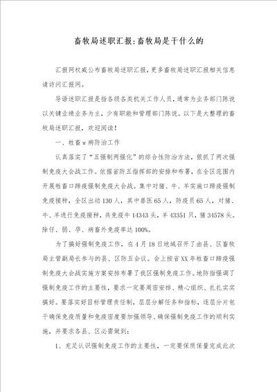 畜牧局述职汇报畜牧局是干什么的