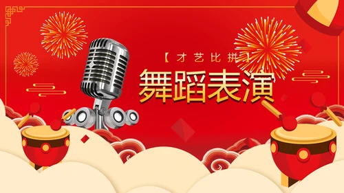 喜庆春节开门红年会盛宴通用PPT模板