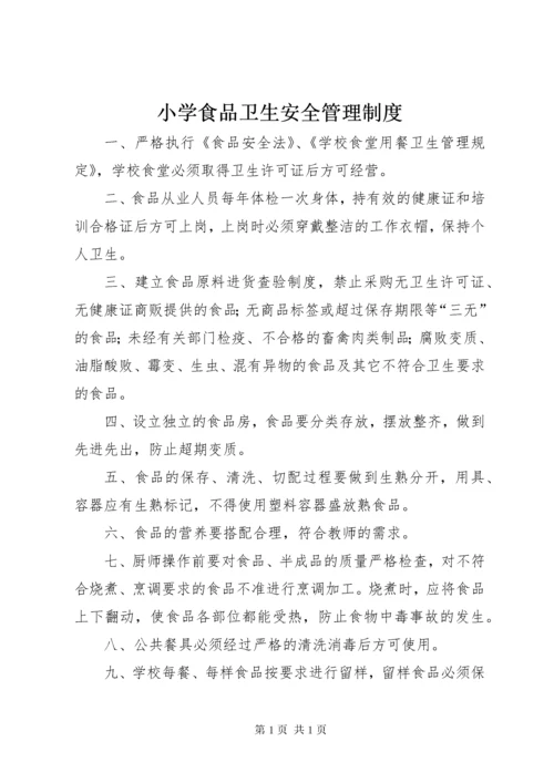 小学食品卫生安全管理制度 (4).docx