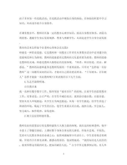 精编教育的艺术怎样做个好老师心得体会范文.docx