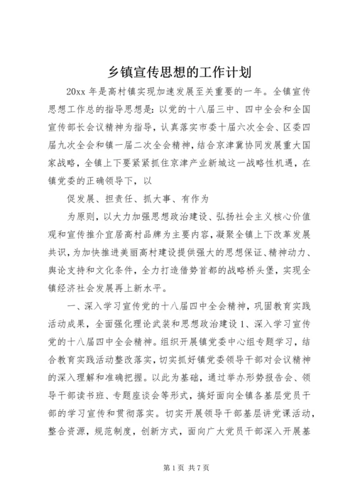 乡镇宣传思想的工作计划.docx