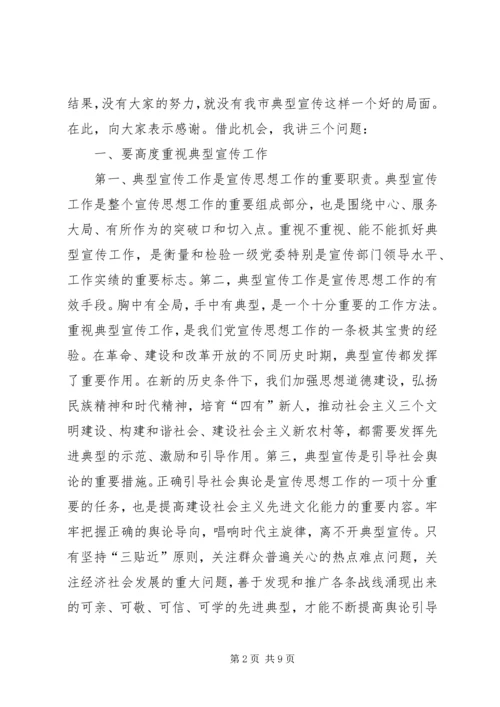 在全市典型宣传工作座谈会上的讲话.docx