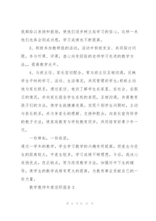 数学教师的年度述职报告.docx