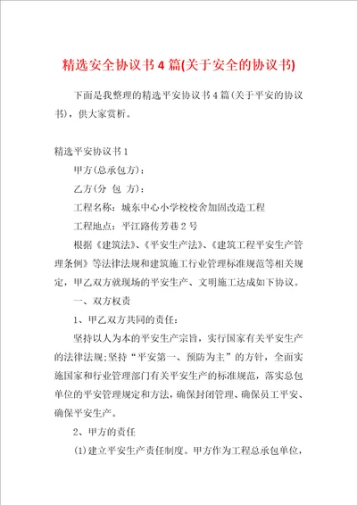 精选安全协议书4篇关于安全的协议书