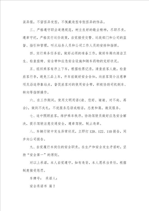 精选安全承诺书汇编七篇