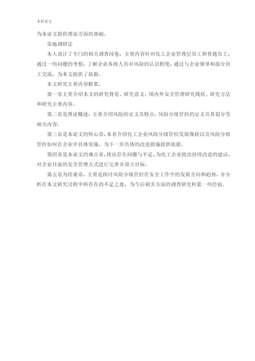162050308_齐鑫冰_[论文]化工企业风险分级管控实施方案的研究.docx