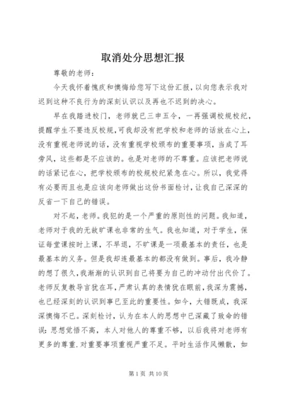 取消处分思想汇报 (3).docx