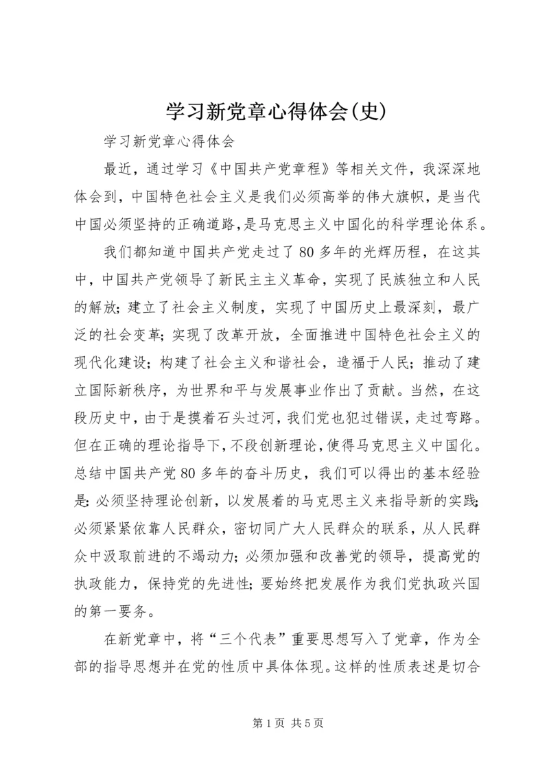 学习新党章心得体会(史).docx