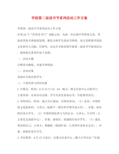 精编之学校第二届读书节系列活动工作方案.docx