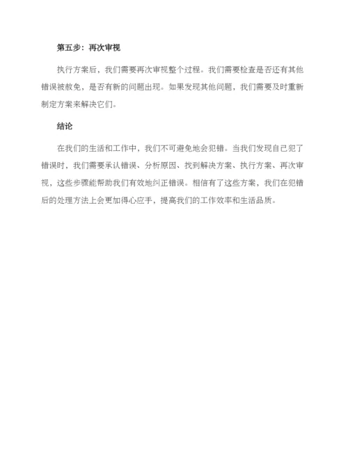 纠正错误方案.docx