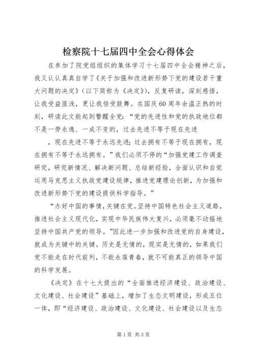 检察院十七届四中全会心得体会.docx